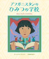 「アフガニスタンのひみつの学校」の表紙