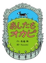 『あしたもオカピ』表紙