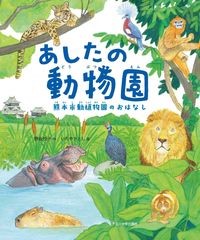 『あしたの動物園』表紙