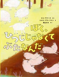 『ぼく、ひつじじゃなくてぶたなんだ』表紙