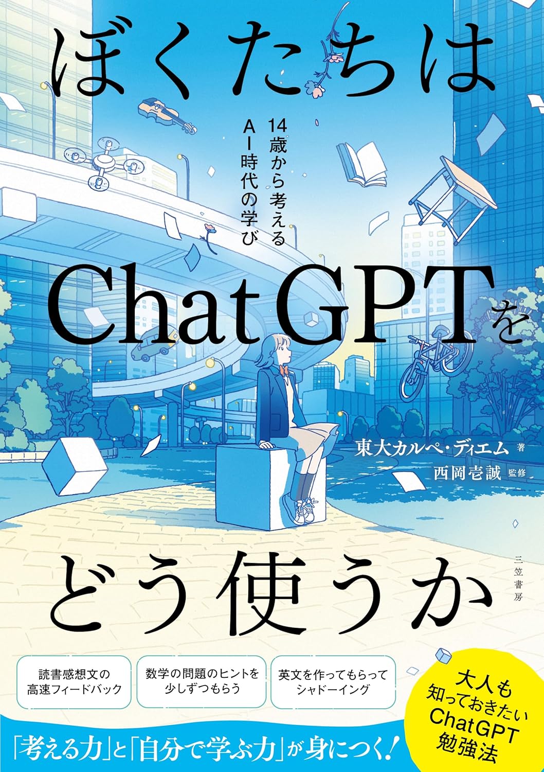 『ぼくたちはChatGPTをどう使うか』表紙