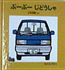 ぶーぶーじどうしゃ表紙