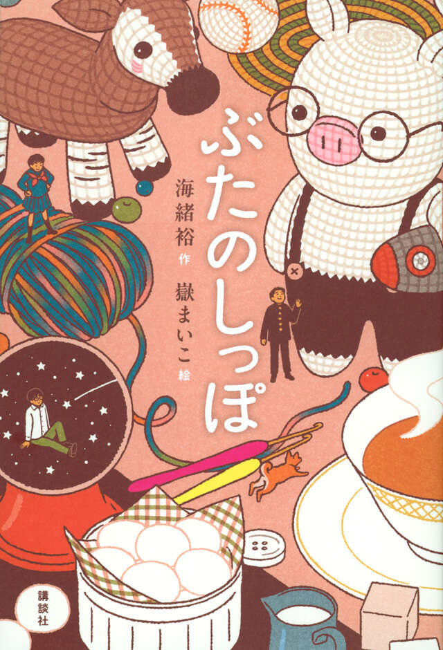 『ぶたのしっぽ』表紙