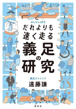 『だれよりも速く走る　義足の研究』表紙