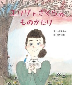 『エリザとさくらのものがたり』表紙