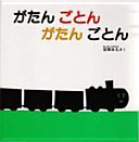 がたんごとんがたんごとんの表紙