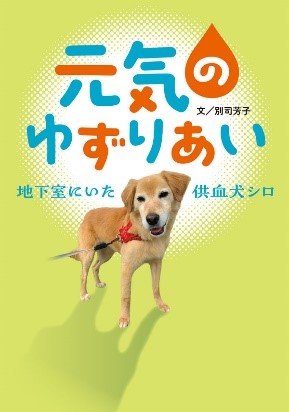 『元気のゆずりあい　地下室にいた供血犬シロ』表紙