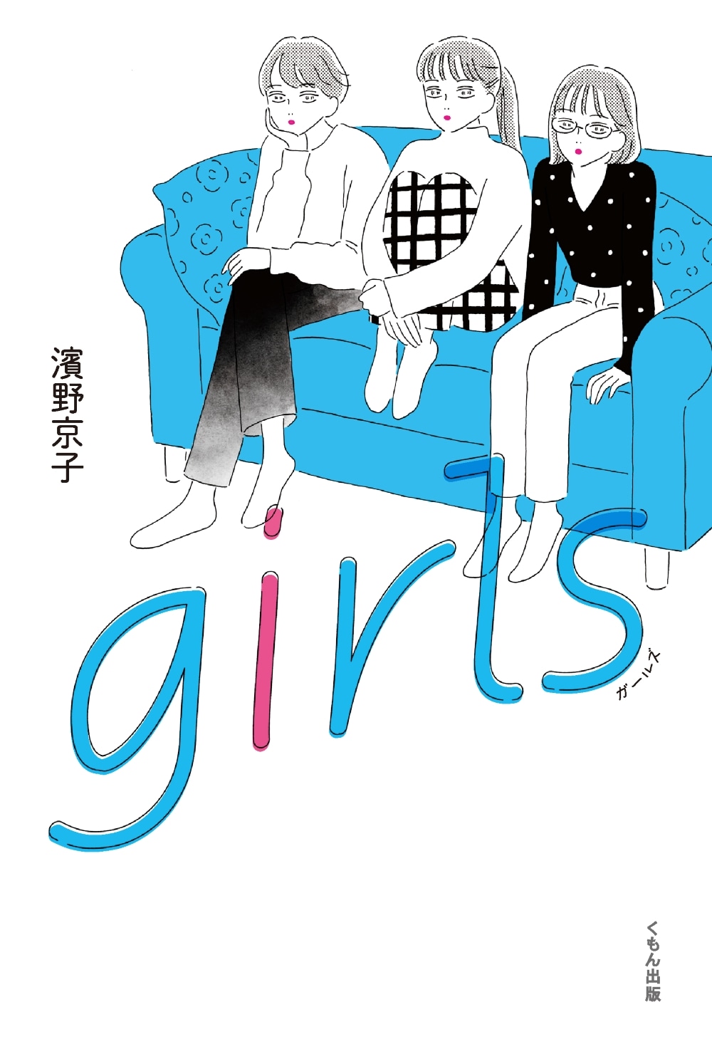 『girls』表紙