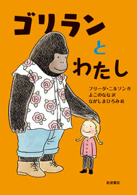 「ゴリランとわたし」の表紙