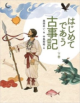 『はじめてであう古事記（下）』表紙