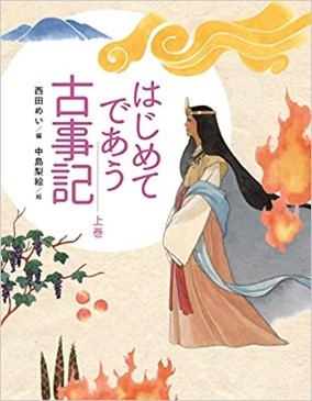 『はじめてであう古事記（上）』表紙