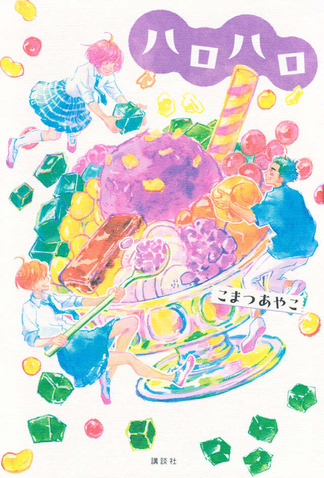 『ハロハロ』表紙