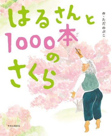 『はるさんと1000本のさくら』表紙