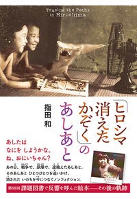 『『ひろしま消えたかぞく』のあしあと』表紙