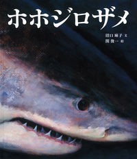 『ホホジロザメ』表紙