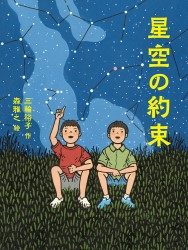 『星空の約束』表紙