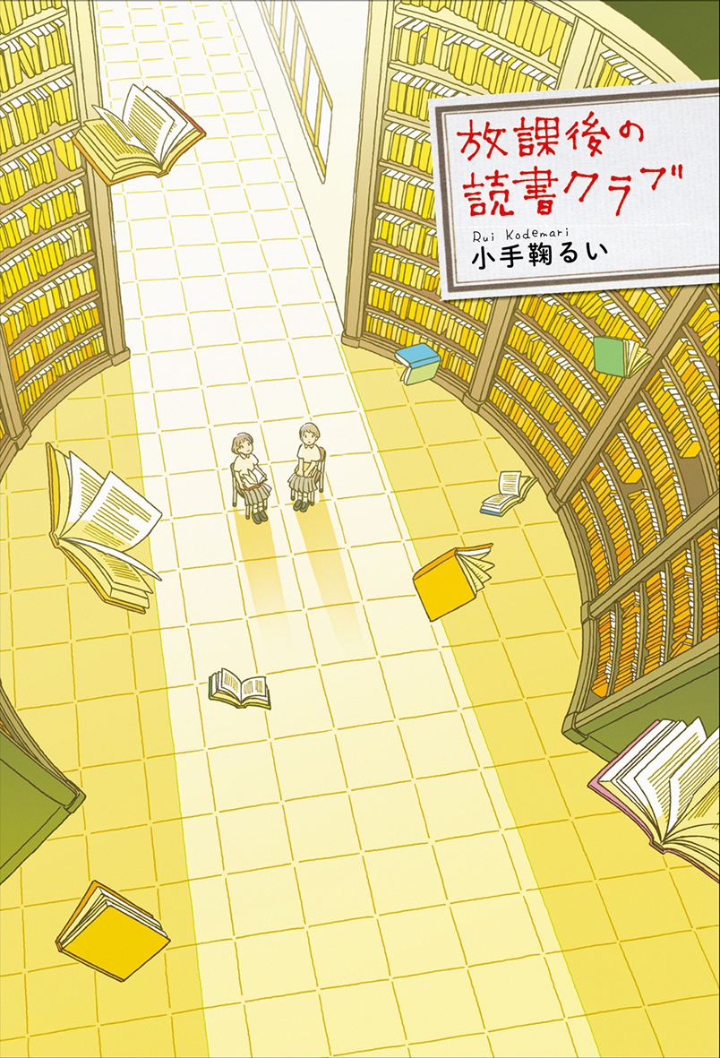 『放課後の読書クラブ』表紙