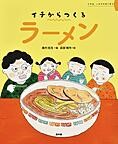 『イチからつくるラーメン』表紙