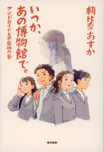 『いつか、あの博物館で。』表紙