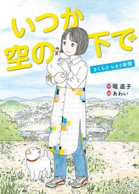 『いつか空の下で さくら小ヒカリ新聞』表紙