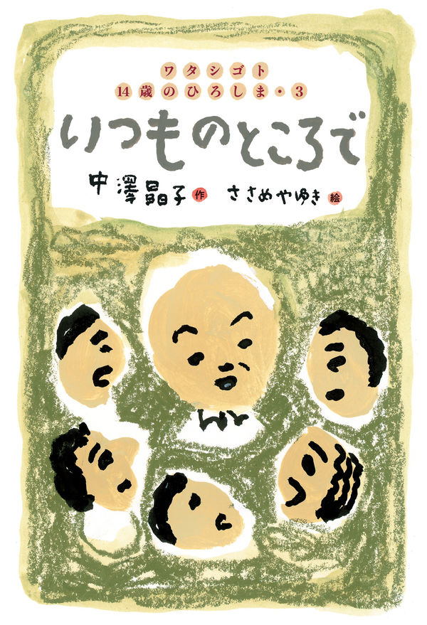 『いつものところで』表紙