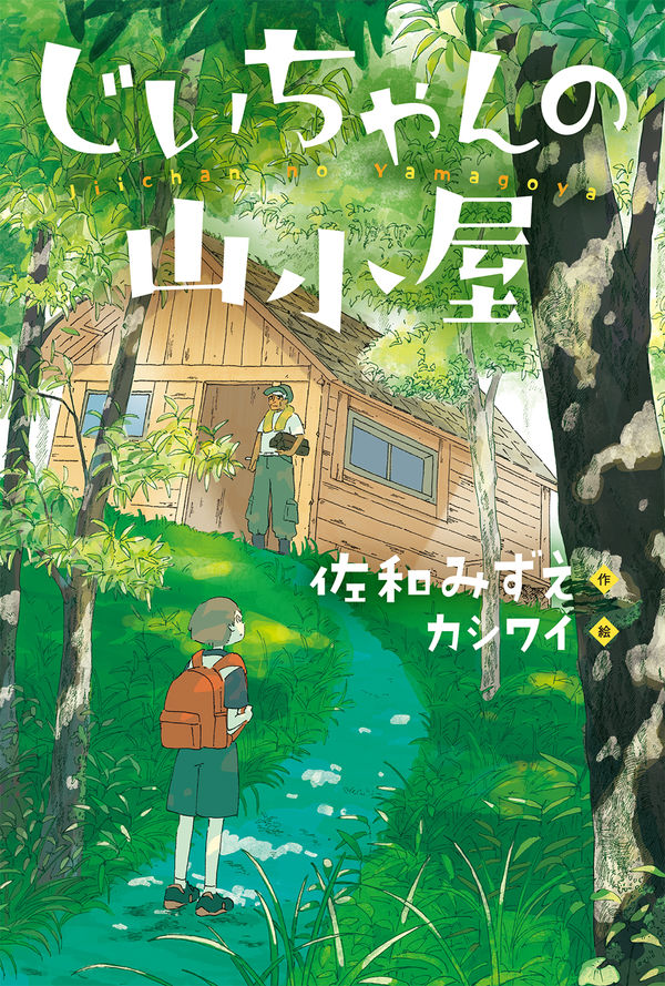 『じいちゃんの山小屋』表紙