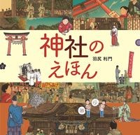 『神社のえほん』表紙