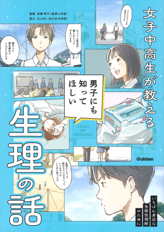 『女子中高生が教える 男子にも知ってほしい生理の話』表紙