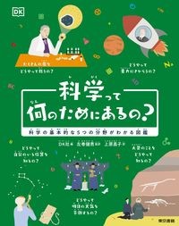 『科学って何のためにあるの？科学の基本的な5つの分野がわかる図鑑』表紙