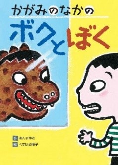 『かがみのなかのボクとぼく』表紙