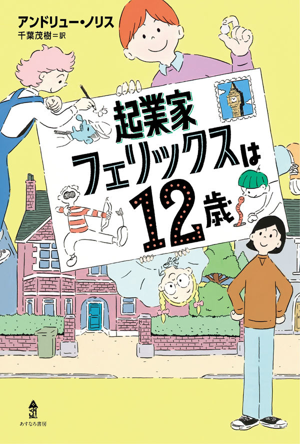 『起業家フェリックスは１２歳』表紙