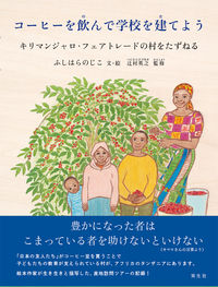 『コーヒーを飲んで学校を建てよう』表紙