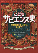 「こどもサピエンス史」の表紙