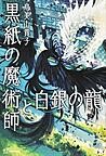 『黒紙の魔術師と白銀の龍』表紙