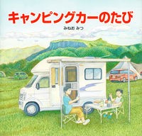 『キャンピングカーのたび』表紙