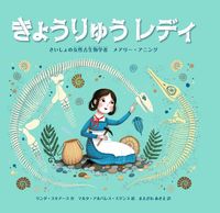 「きょうりゅうレディ」の表紙