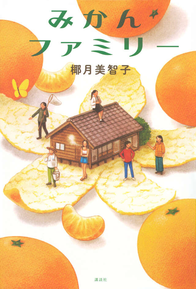 『みかんファミリー』表紙