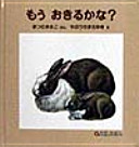 もうおきるかな？の表紙