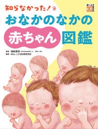 『知らなかった！おなかのなかの赤ちゃん図鑑』表紙