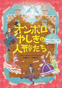 「オンボロやしきの人形たち」の表紙