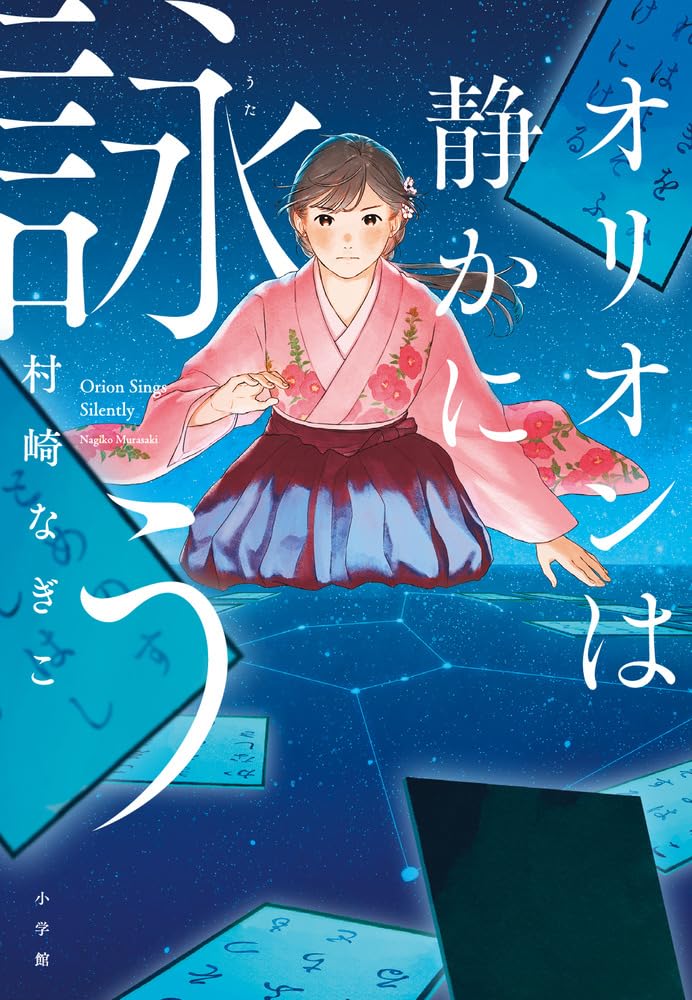 『オリオンは静かに詠う』表紙