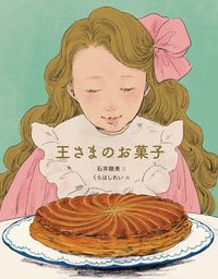 「王さまのお菓子」の表紙