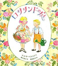 「ロサリンドの庭」の表紙