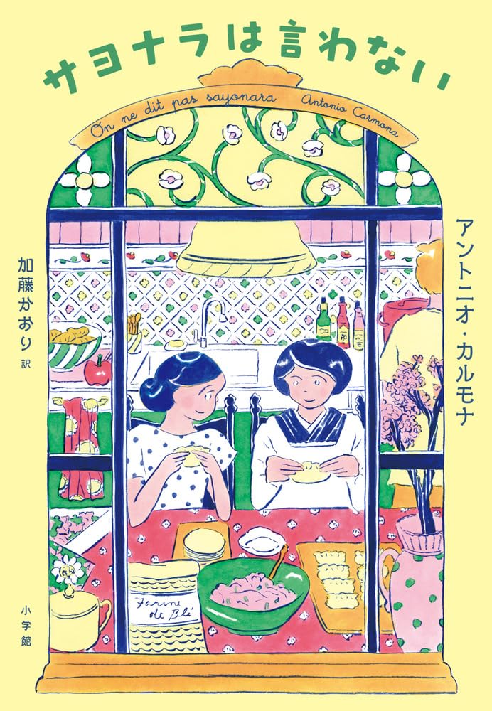 『サヨナラは言わない』表紙