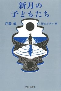 『新月の子どもたち』表紙