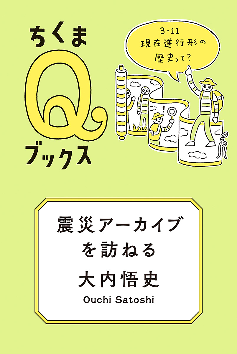 『震災アーカイブを訪ねる』表紙
