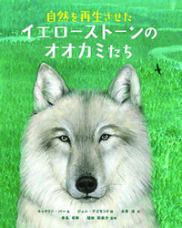 「自然を再生させたイエローストーンのオオカミたち」の表紙
