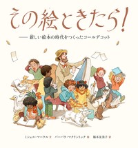 『その絵ときたら！』表紙