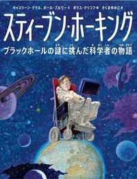 「スティーブン・ホーキング」の表紙