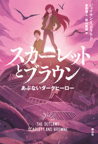 「スカーレットとブラウン」の表紙
